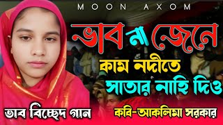 ভাব না জেনে কাম নদীতে সাতার নাহি দিও | আকলিমা সরকার-93873 98543 | ভাব বিচ্ছেদ | Aklima sarkar