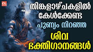 തിങ്കളാഴ്ച ദിവസം കേൾക്കേണ്ട ശിവ ഭക്തിഗാനങ്ങൾ | Monday Devotional Songs Malayalam LIve | Siva Songs