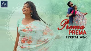 Prema Prema Lyrical Full Song | Andamaina Prema Katha Movie Songs | AR Music Telugu