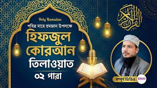 রেডিওর সুরে মুগ্ধকর কুরআন তিলাওয়াত | পারা ০২ | সাইফুল ইসলাম পারভেজ | Ramadan Special Tilawat 2026