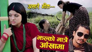 Jhalko Mattrai Aankhama - Ramesh Pathak - Lok Geet - Nepali Song