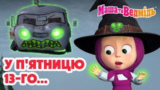 Маша та Ведмідь 👱‍♀️🐻 У п'ятницю 13-го... 🥴😂 Добірка мультфільмів 🎬 Мультики для дітей