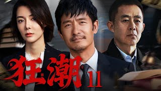 【商战剧】狂潮 11丨破烂大王摇身一变企业家，傍上高官女儿为其商业之路走捷径 （车晓、郭晓冬、侯勇）#好剧 #全集
