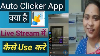 Auto Clicker App Kaise Use Kare/How to use Auto Clicker App.#thetechdiksha#Clicker#livestrem✅✅✅