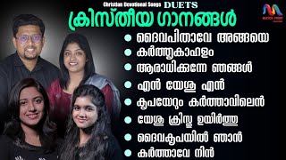 Malayalam Christian Devotional Songs | Duet Songs Collection | ക്രിസ്തീയ ഗാനങ്ങൾ | Match Point Faith
