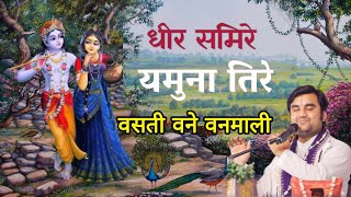 धीर समिरे यमुना तिरे | गीत गोविंद अष्टपदी | Indresh Upadhyay ji #youtube #indreshji #jagannath