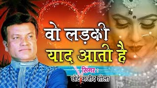 Wo Ladki Yaad Aati Hai Full Song वो दर्द भरी ग़ज़ल जिसने मजीद शोला को फेमस किया -  Shola Ghazal sad