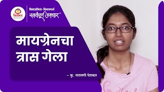 विद्यार्थिनीचा शिंकेचा व मायग्रेनचा त्रास गेला