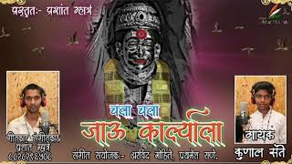 एकविरा आई सोंग // चला चला जाऊ  कार्ल्याला
