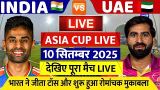IND VS UAE ASIA CUP Match LIVE: देखिए,टॉस के बाद शुरू हुआ भारत और यूएई के बीच दूसरा मैच