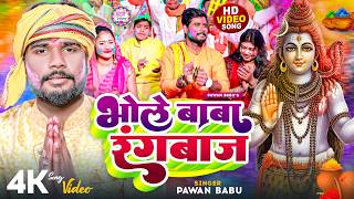 पारम्परिक भक्ति होली #VIDEO | भोले बाबा रंगबाज साले साले करेले विवहवा | Pawan Babu Paramparik Holi