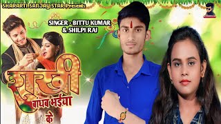 #Video #शिल्पी_राज #राखी_गीत | रक्षाबंधन भईया के | Bittu Kumar ,#Shilpi raj | Bhojpuri Rakhi Song