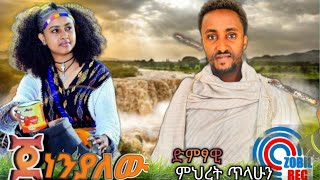 Mihret Tilahun - Jenen Yalew (ምህረት ጥላሁን ) ጀነን ያለው New Ethiopian music 2024 (official Video )