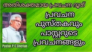 പ്രവചന പുസ്തകവും പാസ്റ്ററുടെ പ്രവചനങ്ങളും / Pastor P C Cherian / Christian messages malayalam 