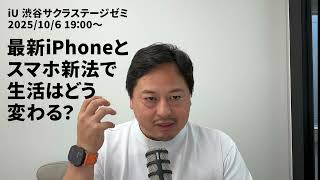 【イベント告知】生活はどう変わる？ジャーナリスト西田宗千佳氏と深掘り！| iU渋谷サクラステージゼミ 2025/10/06 19:00開催