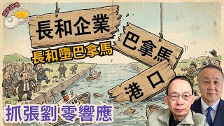 張又俠被立案調查 軍隊依舊零響應｜各路軍頭逐鹿中原｜長和擬賣巴拿馬港口終失利［談天說地 EP34］#習近平 #立案調查 #張又俠 #劉振立 #零響應 #李嘉誠 #賣港口 #巴拿馬運河 #裁合約違憲