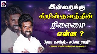 இன்றைக்கு கிறிஸ்தவத்தின் நிலைமை என்ன ? தேவ செய்தி சகோதரர்.ராஜு I Tamil Christian Message