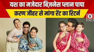 Bollywood News: यश का मजेदार बिज़नेस प्लान पापा करण जौहर से मांगा रेंट का रिटर्न !