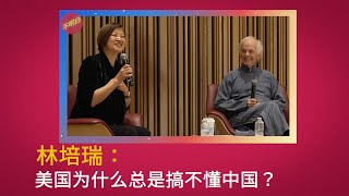 DC不明白节丨林培瑞：美国为什么总是搞不懂中国？ | PerryLink  | 刘晓波 | 方励之 |  川普 | 中国通  |  奥巴马 | 中共政治 |  大外宣 |  余茂春 | 阿古智子 |