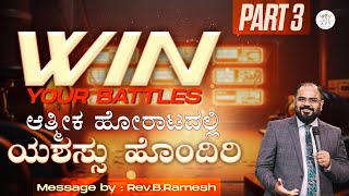 PART 3 | ಆತ್ಮೀಕ ಹೋರಾಟದಲ್ಲಿ ಯಶಸ್ಸು ಹೊಂದಿರಿ | WIN YOUR BATTLES  | Rev.B.Ramesh  | 08/02/26 | AFT
