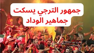 Curva Sud Tunis in Morocco جمهور الترجي المرعب
