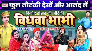 Full Nautanki - विधवा भाभी बहन की दुर्गति - Vidhwa Bhabhi Full Nautanki - Vinod Kumar Ki Nautanki