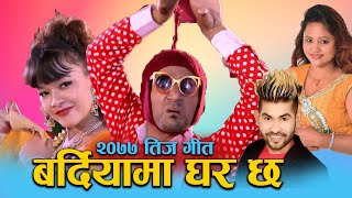 New Teej Song 2077 | बर्दियामा घर छ | Bardiyama Ghar By Kamal BC Maldai, PurnaKala BC Ft. Sarape