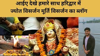 आईए देखे हमारे साथ #हरिद्वार#में #ज्योत#विसर्जन#मूर्ति#विसर्जन#का#ब्लॉग  मनसा देवी के दर्शन part 2
