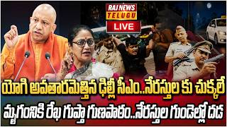 LIVE : యోగి అవతారమెత్తిన ఢిల్లీ సీఎం..నేరస్తుల గుండెల్లో దడ | Delhi CM Rekha Gupta | Raj News