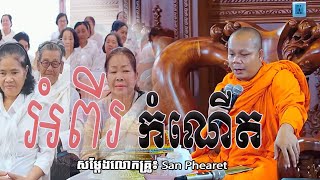 អំពីរ កំណើត តើស្លាប់ហើយកើតទៅអ្វី?​ ទេសនា​ លោកគ្រូ សាន ភារ៉េត - Tesna 2025 - San Pheareth New 2025