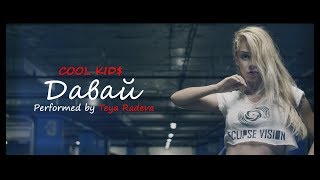 Cool Kid$ - Давай | Performed by Teya Radeva