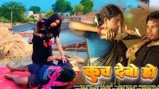 KUCH DEBO HO ||कूच देबो हो || RAJ BHAI VIDEO || new Khortha video song