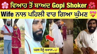 ਵਿਆਹ ਤੋਂ ਬਾਅਦ ਗੋਪੀ ਸ਼ੌਕਰ ਵਾਈਫ ਨਾਲ ਘੁੰਮਣ ਨਿਕਲਿਆ 😍| Gopi Shoker wife after marriage video ❤️