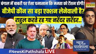 News Ki Pathshala Live : उधर BJP Babri को टिकने नहीं देगी.. क्या गजब होनेवाला है? | Sushant Sinha