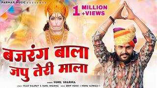 Bajrang Bala Japoo Teri Mala(बजरंग बाला जपु तेरी माला)Vijay Rajput,Sunil Sharma New Hanuman Bhajan