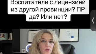 Воспитатели с «лицензией», да не совсем той - ПР да или нет?