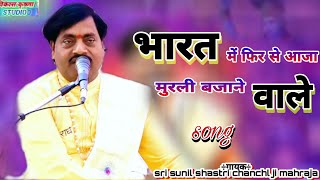 भारत में फिर से🎉आजा बंसी बजाने वाले🌅Bharat mein fir se aaja bansi bajane wale |💕sri sunil chanchl ji