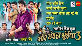 Mor Chhaiya Bhuiya 3 | All Movie Song | मोर छंइया भुईया 3 | Satish Jain | Chhattisgarhi Movie 2025