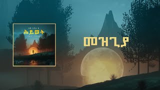 ዳዊት ቸርነት መዝጊያ | Dawit Cherent Outro