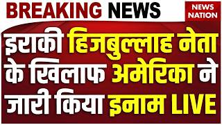 Iran Vs America War Live: Iraqi Hezbollah नेता के खिलाफ अमेरिका ने जारी किया इनाम | Trump | US Army