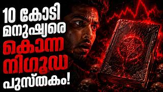 Shams al-Ma'arif Explained in Malayalam | ഈ പുസ്തകം വായിച്ചാൽ മരണം ഉറപ്പാണോ?