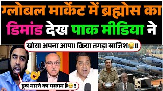 Global Market me BrahMos ka demand dekh Pak media ne khoya apna aapa! kiya tagda sajish😂!!