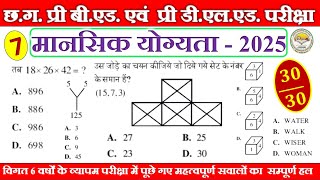 CG PRE B,Ed. & D.El.Ed. EXAM 25/मानसिक योग्यता 7/#cgbed #cgexam #cgviral #cgadeo #cgcompetitionexam