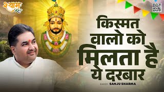 किस्मत वालो को मिलता है श्याम तेरा दरबार ~ संजू शर्मा ~ Kismat Walo ko Milta Hai shyam Tera Darbar