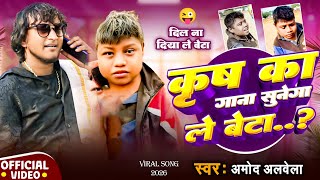 Dil Na Diya Le Beta Dhoom | #Amod Albela VIRAL DJ SONG | Kirish Ka Gana Sunega | #Trending Song 2025