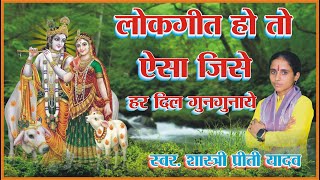 कान्हां बने निर्मोही बहिन ! प्रीती शास्त्री का सुपरहिट लोकगीत || PREETI SHASTRI LOKGEET || RV STUDIO
