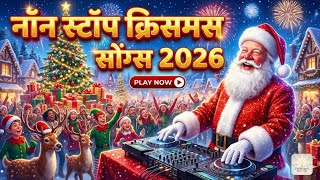 Christmas DJ Mashup 2025 🎧 | Non Stop Yesu DJ Songs | Christmas Dance Songs