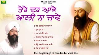 Tere Dar Aake Khali Naa Jawe l Bhai Ranjit Singh Chandan Faridkot Wale l New Shabad Gurbani 2026