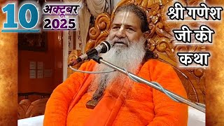 श्री गणेश जी की कथा | 10-Oct-2025 | Baba Bal Ji Maharaj
