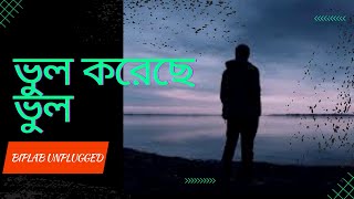 Bhul Koreche Bhul | ভুল করেছে ভুল | Kuler Achaar | Cover | Unplugged | Biplab Unplugged